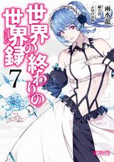 王道ファンタジーの決定版「世界の終わりの世界録」漫画版第7巻