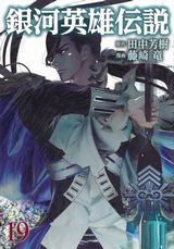 アニメ続編制作決定！ 藤崎竜×田中芳樹「銀河英雄伝説」漫画版第19巻