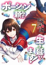 OL異世界転生コメディ「ポーション頼みで生き延びます！」漫画版第7巻