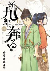 ゆうきまさみの戦国歴史漫画「新九郎、奔る！」第6巻