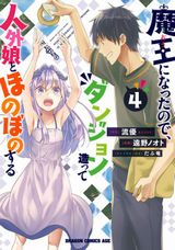 「魔王になったので、ダンジョン造って人外娘とほのぼのする」漫画版第4巻