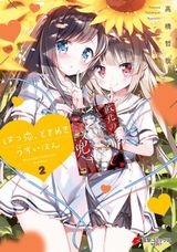 ウブな百合カップルが同人誌を手本にするお色気コメディ「はつ恋、ときめき うすいほん」第2巻