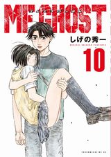 しげの秀一の近未来公道レーシング漫画「MFゴースト」第10巻