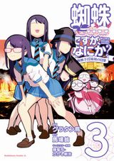 アニメ放送中！ 公式ギャグスピンオフ「蜘蛛ですが、なにか？ 蜘蛛子四姉妹の日常」第3巻