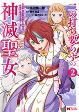 聖女がとりあえず殴る「二の打ち要らずの神滅聖女」漫画版第2巻