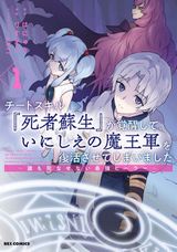 裏切った冒険者仲間に復讐「チートスキル『死者蘇生』が覚醒して、いにしえの魔王軍を復活させてしまいました」漫画版第1巻