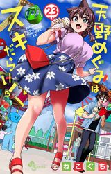 ムチムチJK無防備なお色気満載ラブコメ「天野めぐみはスキだらけ！」第23巻