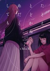 兄嫁に恋する百合漫画「たとえとどかぬ糸だとしても」完結の第7巻