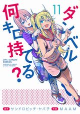 褐色JKのお色気あり筋トレコメディ「ダンベル何キロ持てる？」第11巻