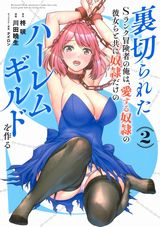 奴隷女とのエロ行為満載「裏切られたSランク冒険者の俺は、愛する奴隷の彼女らと共に奴隷だけのハーレムギルドを作る」漫画版第2巻