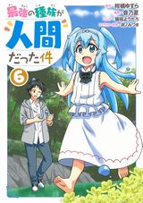 人間が異世界最強でモテモテ「最強の種族が人間だった件」漫画版第6巻