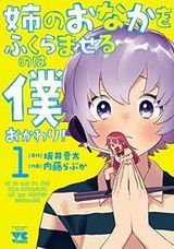 義姉弟の食漫画続編「姉のおなかをふくらませるのは僕 おかわり！」第1＆2巻