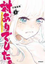 アニメ化決定！ お嬢様対戦格闘ゲーム漫画「対ありでした。」第2巻