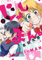 純情ギャル＆地味子の女子高生2人がエロ漫画制作「じょしまん。」第1巻