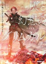 灰と幻想のグリムガル、TRPGプレイヤーが異世界で最強ビルドを目指す、友人キャラの俺がモテまくるわけないだろ？などオーバーラップ文庫新刊発売