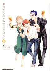 士郎が料理を作るFateのほのぼの食漫画「衛宮さんちの今日のごはん」第6巻。特装版は描きおろし満載のレシピ本同梱