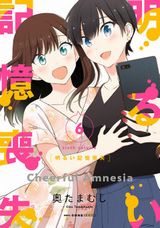 記憶喪失少女の超ポジティブ百合コメディ「明るい記憶喪失」完結の第6巻