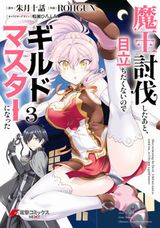 こっそり依頼解決「魔王討伐したあと、目立ちたくないのでギルドマスターになった」漫画版第3巻