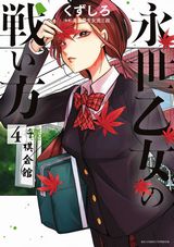 女流棋士の世界を描く将棋マンガ・くずしろ「永世乙女の戦い方」第4巻