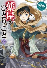 薬屋のひとりごと、傭兵団の料理番などヒーロー文庫新刊発売