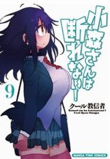 クール教信者の断れない女子4コマ「小森さんは断れない！」第9巻