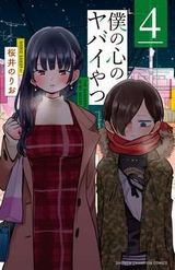 陰キャが陽キャに恋するラブコメ・桜井のりお「僕の心のヤバイやつ」第4巻。特装版にカレンダーつきイラストカード