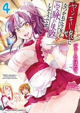 ヤンキー美少女とのエッチな恋愛漫画・ジェームスほたて「ヤンキー娘になつかれて今年も受験に失敗しそうです」第4巻