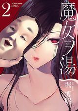 謎の温泉宿で美女を癒し癒されるエロティック漫画・堀博昭「魔女ノ湯」完結の第2巻