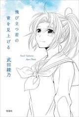 響け！ユーフォニアム小説最新刊「飛び立つ君の背を見上げる」