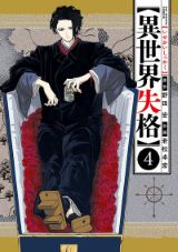 太宰治のような死にたがりの作家が異世界転生「異世界失格」第4巻