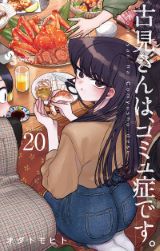 コミュ症美少女の学園コメディ「古見さんは、コミュ症です。」第20巻