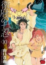 過去作の登場キャラも多数登場の山口貴由「衛府の七忍」完結の第10巻