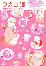 女ひとり酒漫画「ワカコ酒」第16巻＆スピンオフ「大衆酒場ワカオ ワカコ酒別店」第4巻＆「タカコさん」完結の第6巻