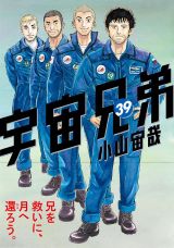 「宇宙兄弟」第39巻発売。特装版に13年分の雑誌＆単行本表紙イラスト画集