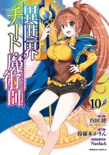 強力な魔術師として召喚される「異世界チート魔術師」漫画版第10巻