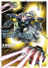 太田垣康男が一年戦争を描く「機動戦士ガンダム サンダーボルト」第17巻。限定版に84Pキャラクターブック