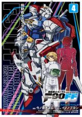 F90のテストパイロットを描く「機動戦士ガンダムF90FF」第4巻