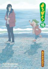 2年9カ月ぶりの新刊！ あずまきよひこ「よつばと！」第15巻