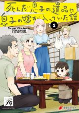 嫁アンドロイドとの交流「死んだ息子の遺品に息子の嫁が入っていた話」完結の第2巻