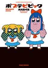 大川ぶくぶのギャグ漫画「ポプテピピック SEASON FIVE」