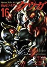 アギトも登場する新ストーリー漫画版「仮面ライダークウガ」第16巻