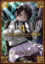 チート能力もなくガチで戦う異世界転生・KAKERU「ふかふかダンジョン攻略記」第4巻