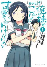 新垣あやせとの物語を描く「俺の妹がこんなに可愛いわけがない あやせif」漫画版第1巻