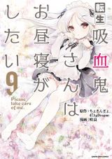 美少女吸血鬼に転生「転生吸血鬼さんはお昼寝がしたい」漫画版第9巻