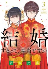 偽装結婚から始まる 若木民喜「結婚するって、本当ですか」第3巻