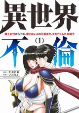 元転生勇者が女戦士と再会して燃え上がるエロ満載「異世界不倫」第1巻