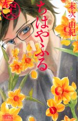 大人気の競技かるた漫画・末次由紀「ちはやふる」第46巻。限定版に缶バッジ