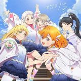 「ラブライブ! スーパースター!!」Liella!のアニメMV付きデビューシングル「始まりは君の空」全曲試聴動画