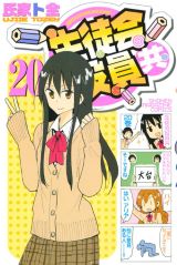 下ネタ満載生徒会「生徒会役員共」第20巻。限定版にアニメ小冊子