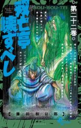 藤田和日郎が描く恐怖の屋敷モダンホラー「双亡亭壊すべし」第22巻